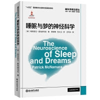 脑科学前沿译丛：睡眠与梦的神经科学