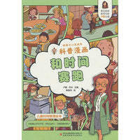 好孩子心灵成长科普漫画：和时间赛跑