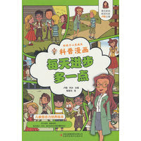 好孩子心灵成长科普漫画：每天进步多一点