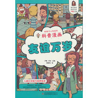 好孩子心灵成长科普漫画：友谊万岁