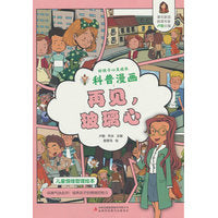 好孩子心灵成长科普漫画：再见，玻璃心
