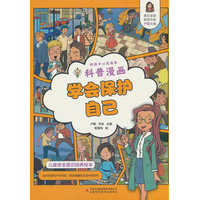 好孩子心灵成长科普漫画：学会保护自己