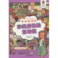 好孩子心灵成长科普漫画：伴我成长的好习惯