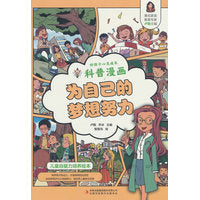 好孩子心灵成长科普漫画：为自己的梦想努力