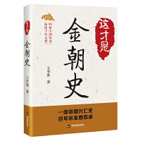 这才是金朝史