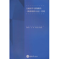 《面向学习的测评：一种系统的方法》百问