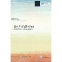 混杂声音与协同改变：积极话语分析的语境取向