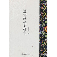 唐诗修辞史研究