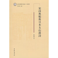 宋诗典范与日本五山汉诗（域外汉籍研究丛书第四辑）