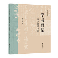 学书有法：沈尹默讲书法