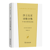 莎士比亚诗歌全集——十四行诗及其他(汉译世界文学4·诗歌类)