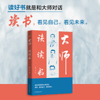 大师谈读书（读好书就是和大师对话 读书，看见自己，看见未来）理想的书籍是智慧的钥匙，胡适、蔡元培、梁启超、鲁迅等10位大师手把手教你如何读书