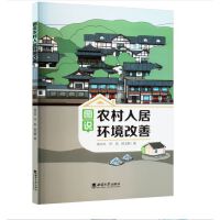 图说农村人居环境改善