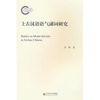 上古汉语语气副词研究