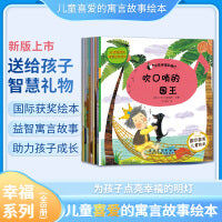 点亮幸福的明灯 全8册 儿童喜爱的寓言故事绘本 亲子共读 3-6岁