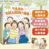 在幼儿园玩个痛快（全3册）