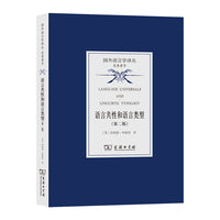 语言共性和语言类型（第二版）(国外语言学译丛·经典著作)