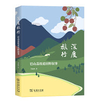 深度旅行：巴山荔枝道田野叙事