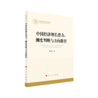 中国经济增长潜力：测度判断与方向路径（国家社科基金丛书—经济）