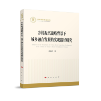 乡村振兴战略背景下城乡融合发展的实现路径研究（国家社科基金丛书—经济）