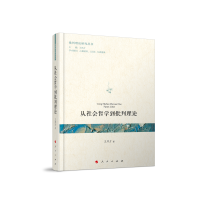从社会哲学到批判理论（批判理论研究丛书）