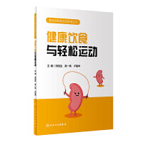 慢性肾脏病自我管理丛书——健康饮食与轻松运动