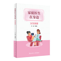 家庭医生在身边——女性保健
