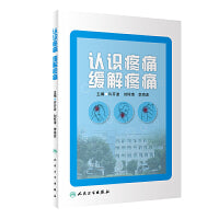 认识疼痛 缓解疼痛