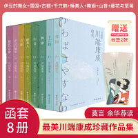 最美·川端康成珍藏集（精装文库本／全8册）莫言余华曹禺井上靖荐读的诺奖文集