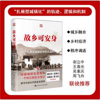 故乡可安身：扎根型城镇化中的古源村（谢立中、王春光、吴重庆、周飞舟真挚推荐）