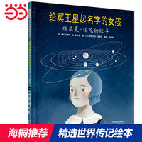给冥王星起名字的女孩：维尼夏·伯尼——历史上唯一给行星起名的儿童 美国银行街年度最佳童书 海桐推荐传记系列四!