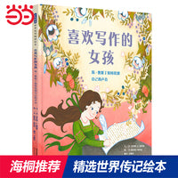 喜欢写作的女孩：简·奥斯丁如何找到自己的声音——英国育儿网年度最佳童书 海桐推荐传记系列四!