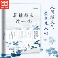 眉挑烟火过一生