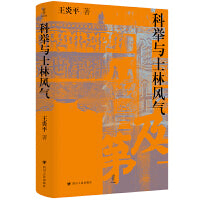 科举与士林风气 壹卷YeBook
