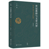 世运推移与文章兴替：中国近代文学论集（增订本）壹卷YeBook