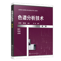 色谱分析技术（王炳强）（第二版）