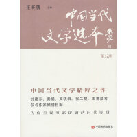 中国当代文学选本（第12辑） 中国第一部向海外推介的权威季度文学选本 中国言实出版社