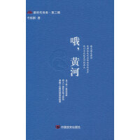 哦，黄河 新时代诗库 第二辑 这部诗集是资深作家及诗人牛庆国对在黄河岸边和黄河流经的这片土地上的生命感悟和诗意表达 中国言实出版社