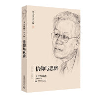 北京社科名家文库——信仰与思辨：卫兴华自选集