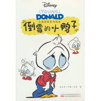 小唐老鸭系列故事：倒霉的小鸭子  迪士尼永恒的大明星——唐老鸭，以全新形象霸气回归！经典升级