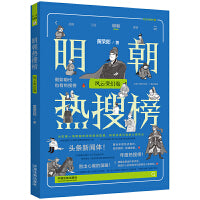明朝热搜榜：风云变幻卷（热搜中国史系列）