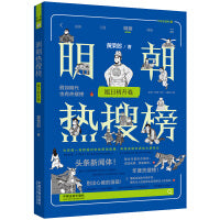 明朝热搜榜：旭日初升卷（热搜中国史系列）