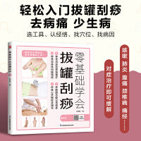 零基础学会拔罐刮痧：畅销8年，全新修订升级版重磅归来，国家举重队队医教你零基础学习拔罐、刮痧，随书附赠教学视频。