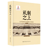 礼制之上：北京老城历代营建礼序辨析