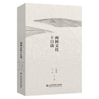 两种文化十日谈