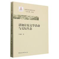 清初计东文学活动与文坛生态