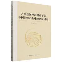 产品空间理论视角下的中国纺织产业升级路径研究