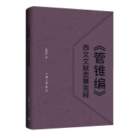 《管锥编》西文文献类纂笺释