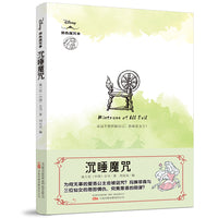 沉睡魔咒 迪士尼全新原创经典故事衍生小说！还原反派角色“黑化”真相！
