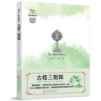 古怪三姐妹 迪士尼全新原创经典故事衍生小说！还原反派角色“黑化”真相！
